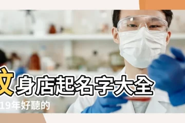 【紋身店取什麼名字大全】紋身店起名字大全 |2019年好聽的紋身店名字 |刺青店起名 |