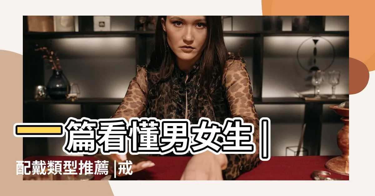【手指戒指含義】一篇看懂男女生 |配戴類型推薦 |戒指戴法與意義 |