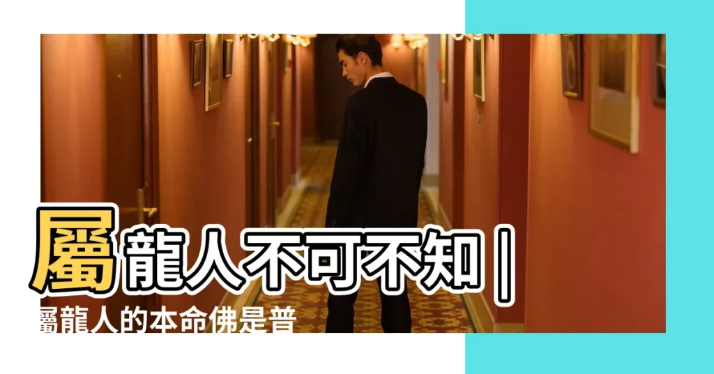 屬龍人不可不知 |屬龍人的本命佛是普賢菩薩 |你知道嗎 |【屬龍人的菩薩是】
