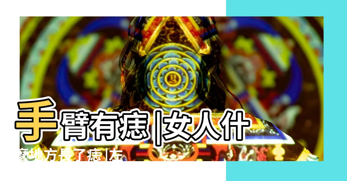 【左手臂有痣女】手臂有痣 |女人什麼地方長了痣 |左手臂有痣代表什麼 |