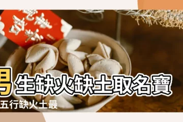 【五行缺火和土姓名】男生缺火缺土取名寶典 |五行缺火土最吉利的字缺火也缺土取什麼名字好 |如何為五行缺火缺土男寶寶起名 |