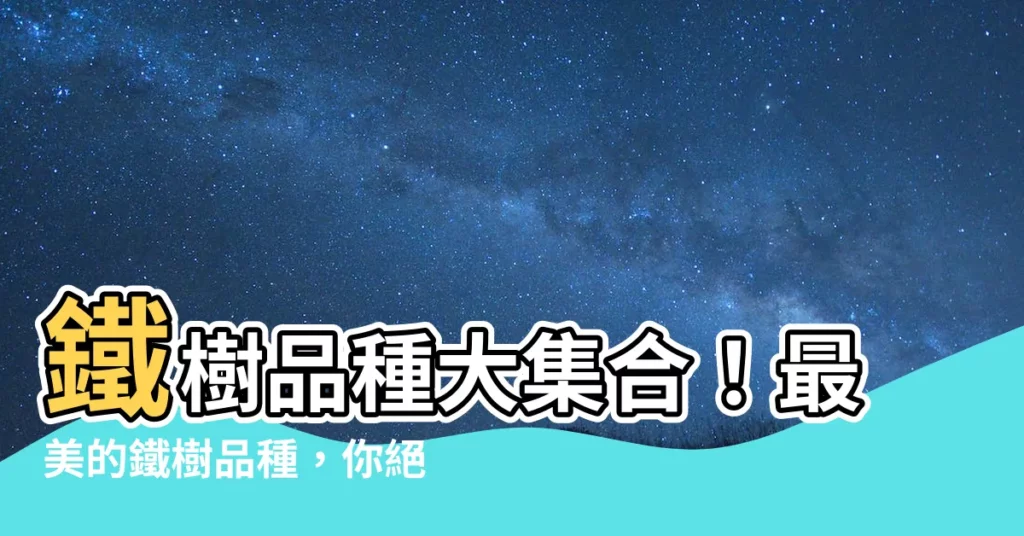 【鐵樹品種】鐵樹品種大集合！最美的鐵樹品種，你絕對想不到！
