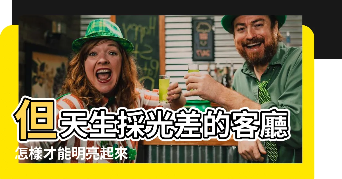 【明堂暗室】但天生採光差的客廳怎樣才能明亮起來 |怎麼實現 |但採光不足的小客廳 |