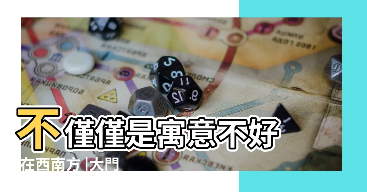 【門口地毯顏色風水2023】不僅僅是寓意不好 |在西南方 |大門地氈顏色 |
