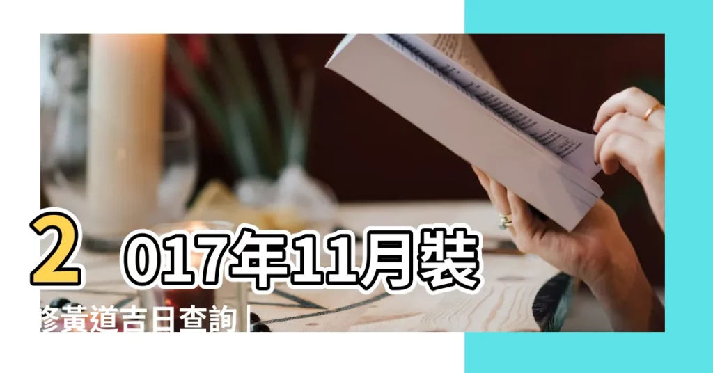2017年11月裝修黃道吉日查詢 |2017年十一月份黃道吉日有幾天 |2017年11月開業吉日有那幾天 |【2017年11月那日是吉日】