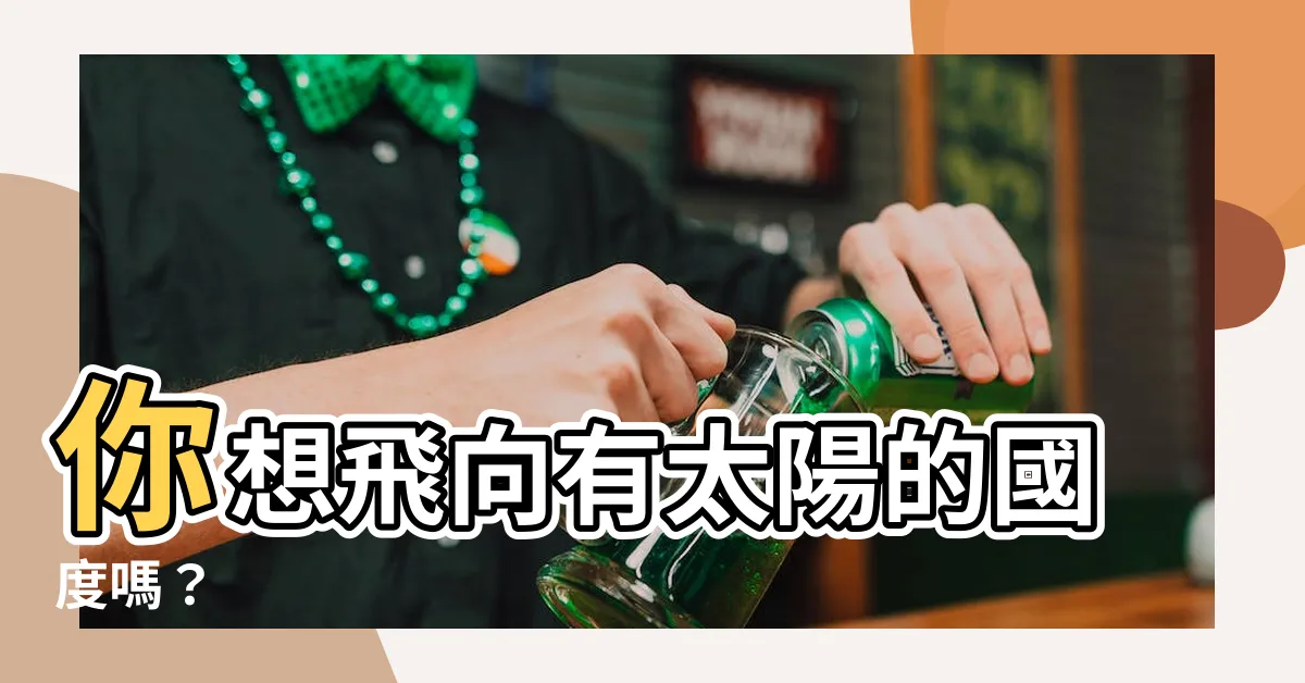 【有太陽的國旗】你想飛向有太陽的國度嗎？