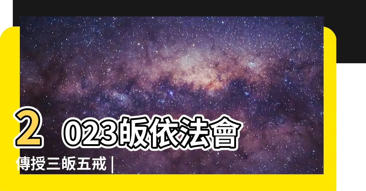 【2023皈依】2023皈依法會 傳授三皈五戒 | 法鼓山祈福皈依