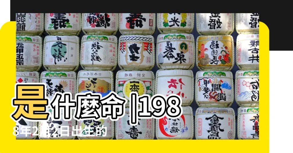 是什麼命 |1988年2月2日出生的人命好嗎 |農曆一九八 |【88年2日屬土】