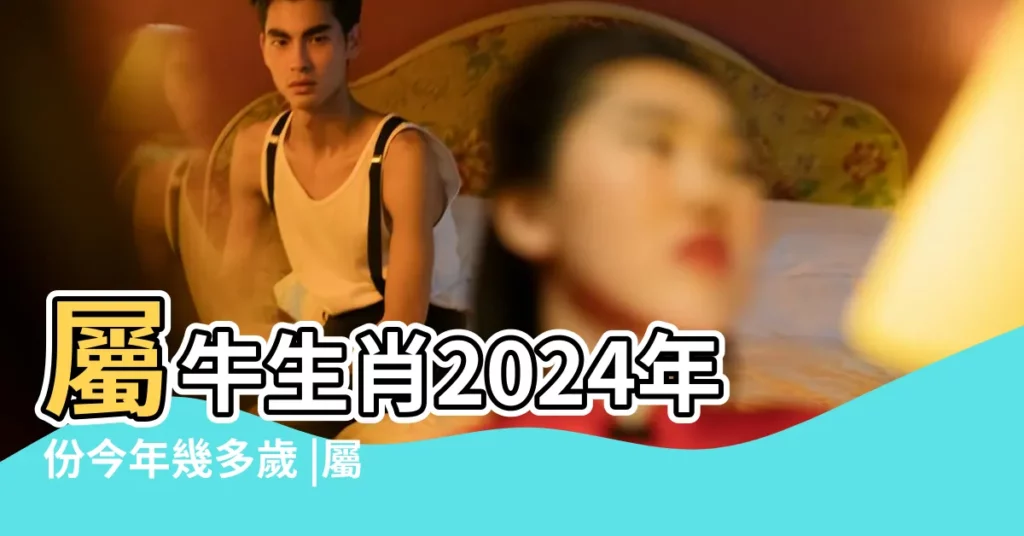 屬牛生肖2024年份今年幾多歲 |屬牛年份 |【屬牛都是哪一年的】