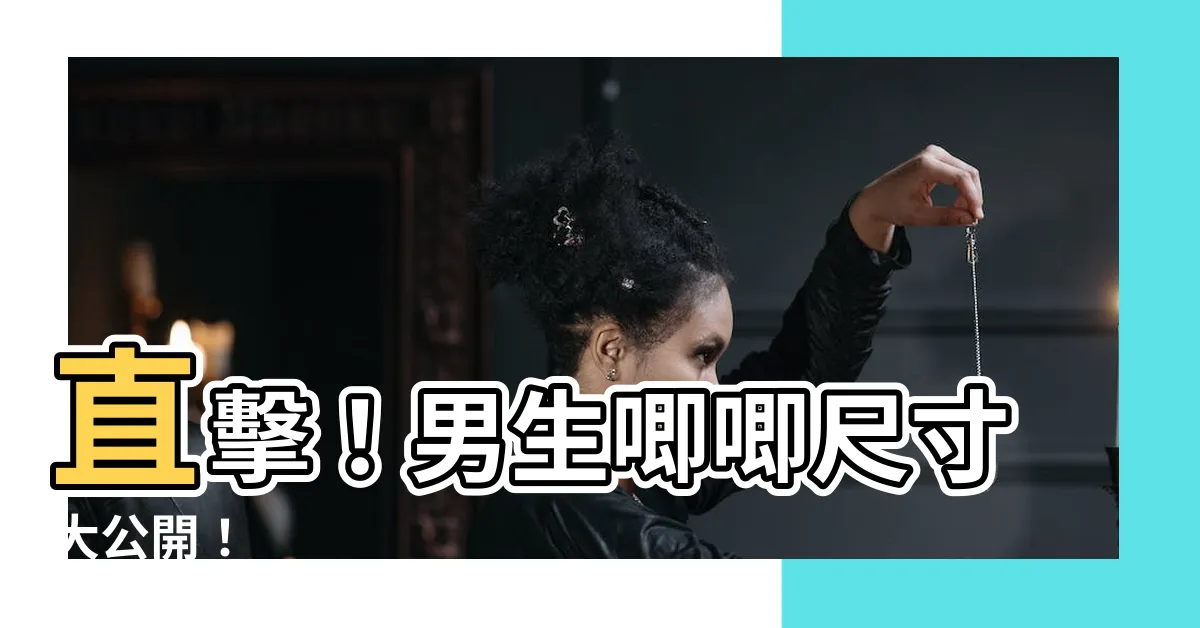 【男生唧唧】直擊！男生唧唧尺寸大公開！