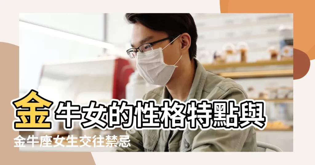 金牛女的性格特點與金牛座女生交往禁忌 |金牛女性格分析 |金牛座女生的性格特點 |【十二星座金牛女性格特點】