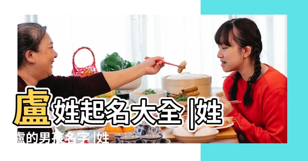 盧姓起名大全 |姓盧的男孩名字 |姓盧的男孩名字 |【八字姓盧的男孩名字】