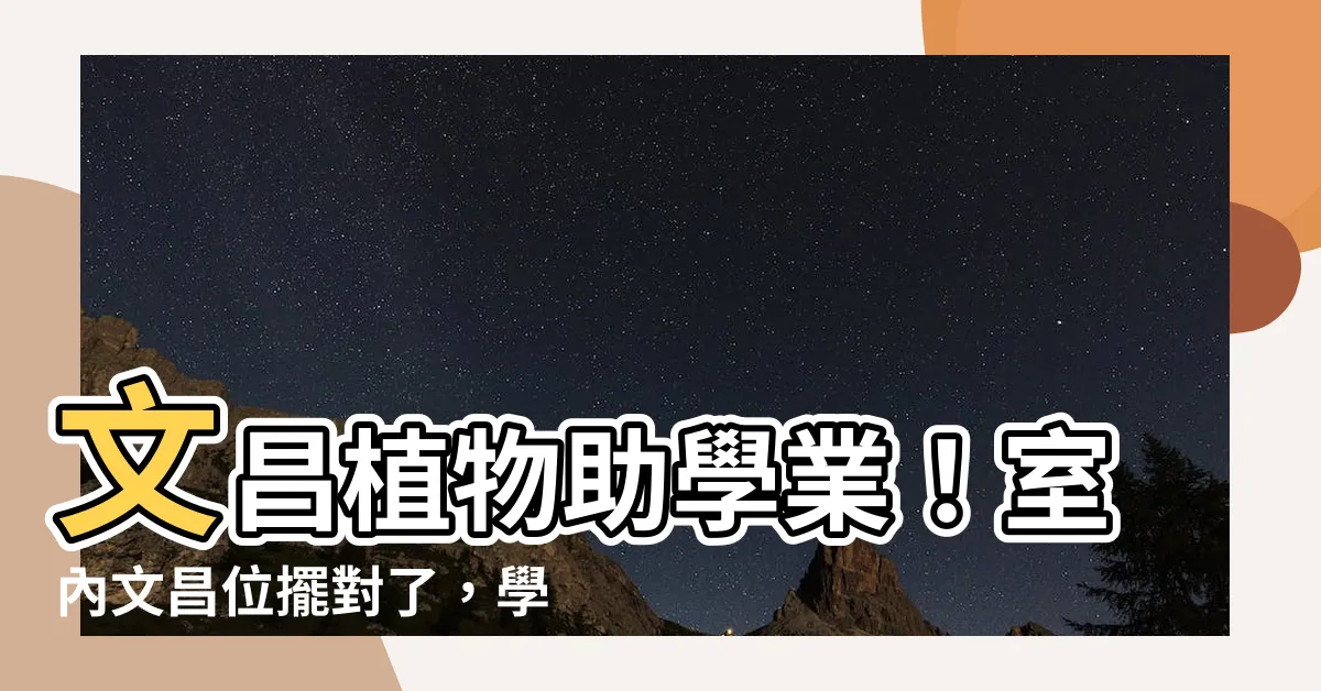 【文昌植物】文昌植物助學業！室內文昌位擺對了，學子金榜題名！