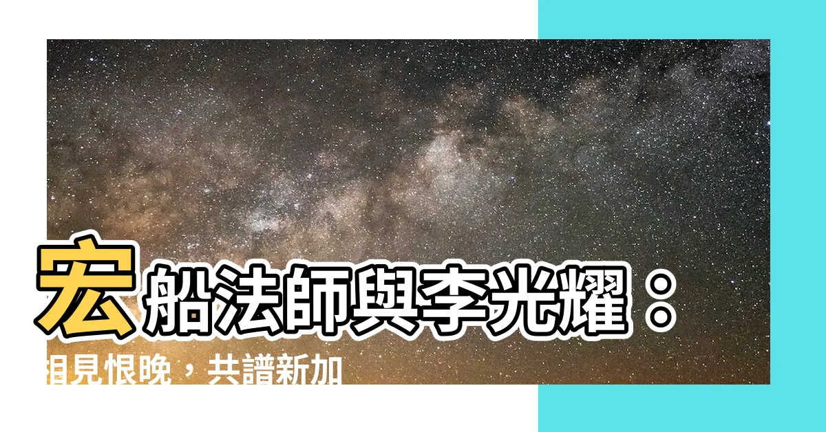 【宏船法師 李光耀】宏船法師與李光耀：相見恨晚，共譜新加坡輝煌