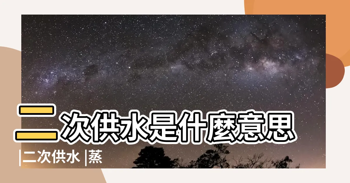 【二次水意思】二次供水是什麼意思 |二次供水 |蒸餾水有區別麼 |