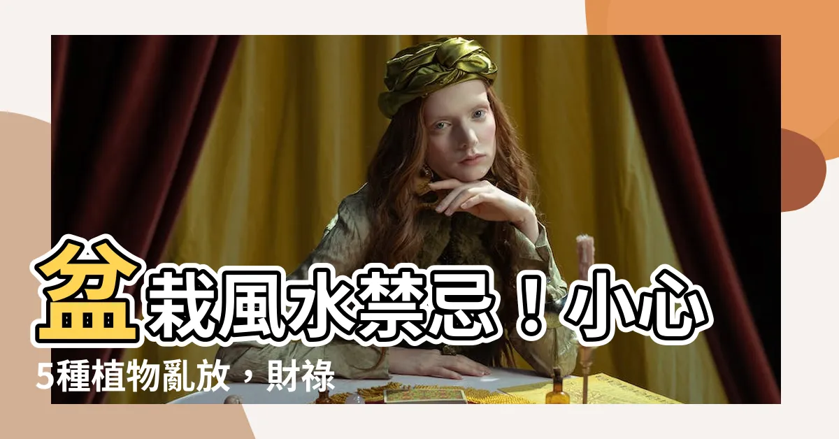 【盆栽風水】盆栽風水禁忌！小心5種植物亂放，財祿事業運全泡湯！