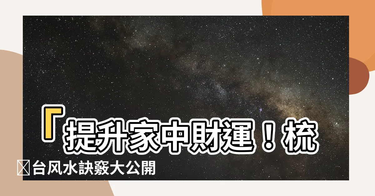 【梳妝枱風水】「提升家中財運！梳妝枱風水訣竅大公開」