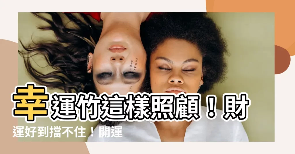 【幸運竹 照顧】幸運竹這樣照顧！財運好到擋不住！開運盆栽必備