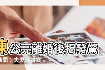 【陳公亮離婚】陳公亮離婚後揭發驚天駭聞：夫妻涉嫌貪污慈善基金！