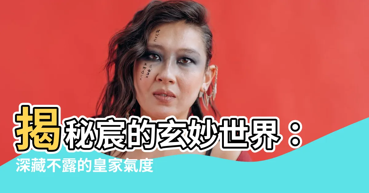 【宸 意思】揭秘宸的玄妙世界：深藏不露的皇家氣度