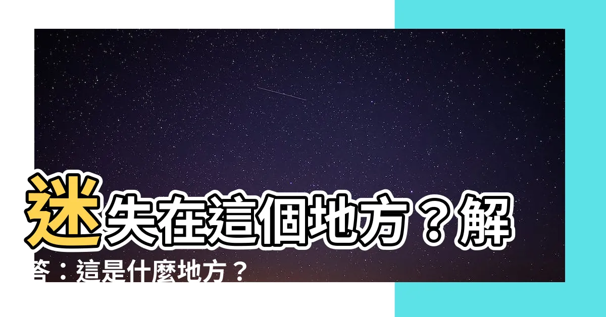 【這是什麼地方】迷失在這個地方？解答：這是什麼地方？