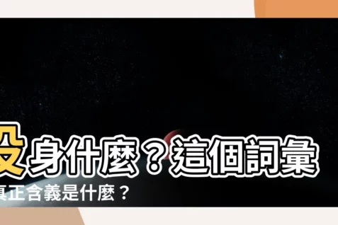 【投身 意思】投身什麼？這個詞彙的真正含義是什麼？