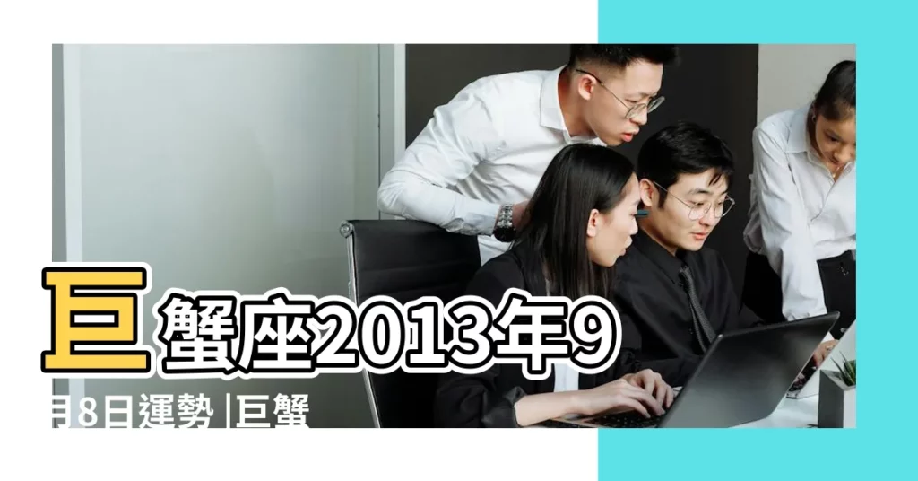 巨蟹座2013年9月8日運勢 |巨蟹座明日運勢 |12星座每日運勢 |【巨蟹座17年9月8日運勢如何】