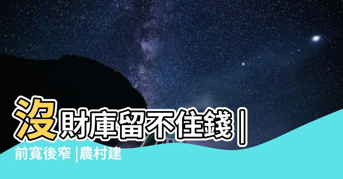 【前窄後寬土地】沒財庫留不住錢 |前寬後窄 |農村建房講究 |