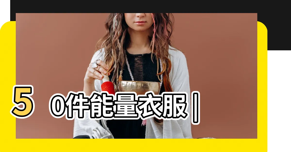 【能量衣服】50件能量衣服 |