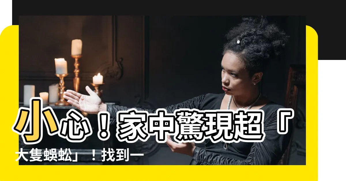 【大隻蜈蚣】小心！家中驚現超「大隻蜈蚣」！找到一隻還有另一隻，別放過！