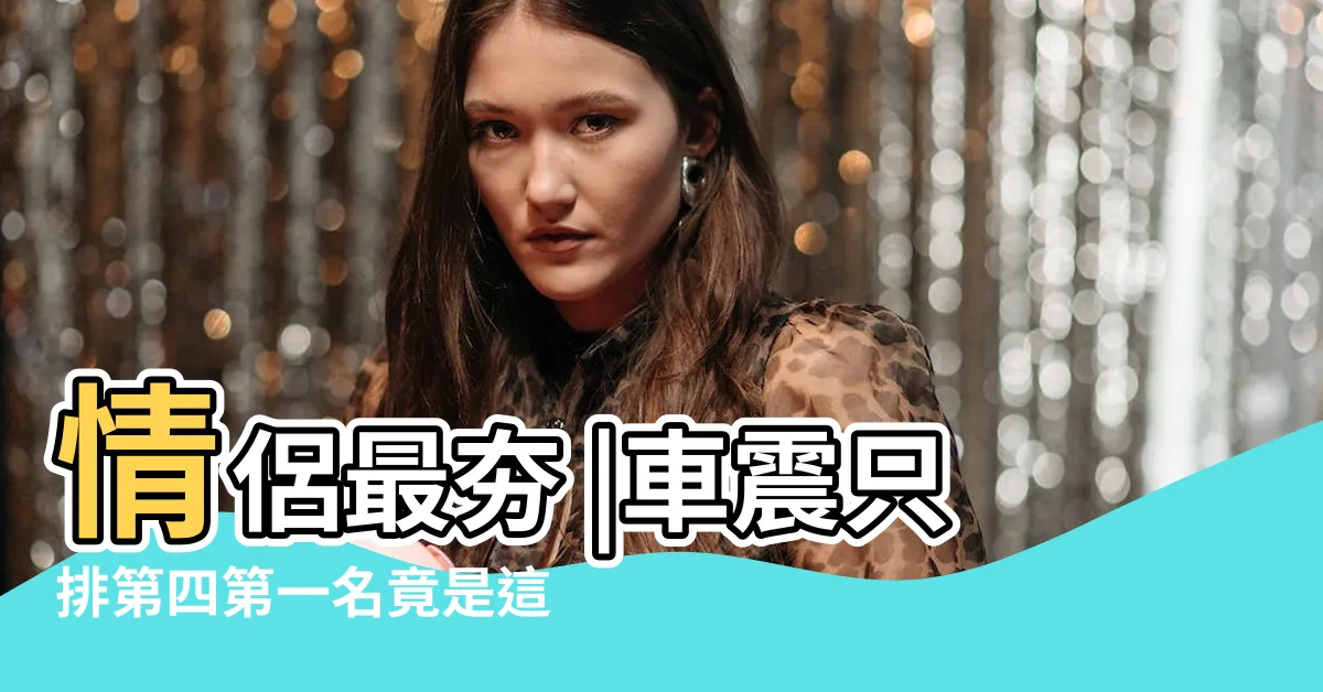 【做愛地點】情侶最夯 |車震只排第四第一名竟是這裡 |不只摩鐵 |