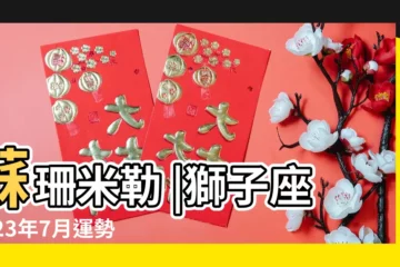 【獅子座7月份運勢如何】蘇珊米勒 |獅子座2023年7月運勢 |雙子健康有改善心情大好 |