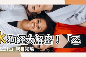 【水狗經】水狗經大解密！「乙乙超進化」親自揭曉神曲背後驚人故事
