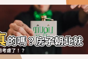 【房子朝北】真的嗎？房子朝北就不用考慮了！？