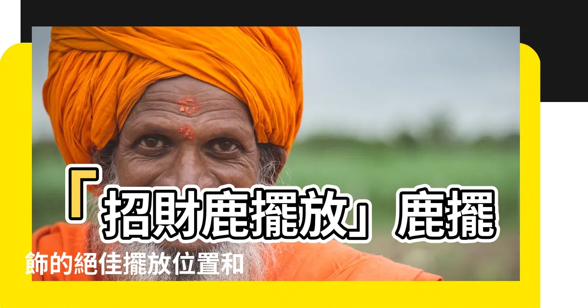 【招財鹿擺放】「招財鹿擺放」鹿擺飾的絕佳擺放位置和家中擺放效果介紹