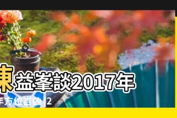 【2017生肖及方位吉凶】陳益峯談2017年流年方位吉凶 |2017年家居九宮飛星風水佈局圖及方位吉凶調整化解 |2017年風水吉凶方位圖及化解 |