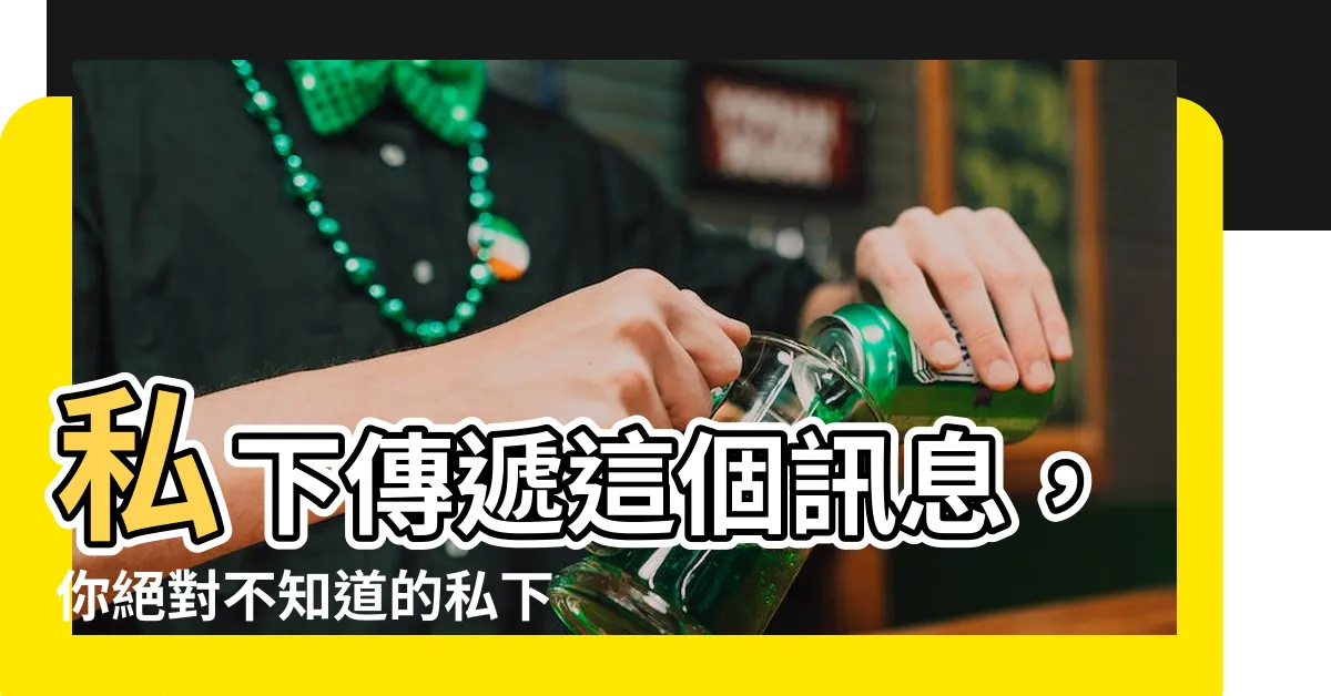【私下意思】私下傳遞這個訊息，你絕對不知道的私下思考