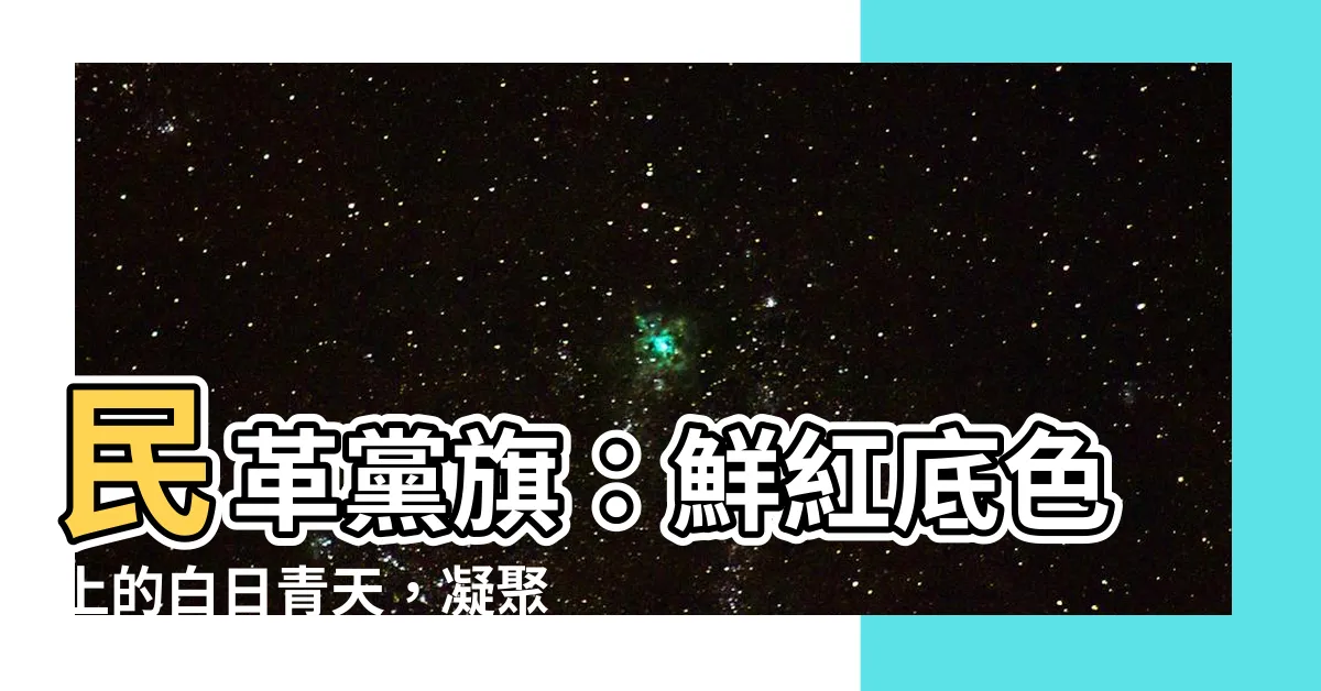 【民革黨旗】民革黨旗：鮮紅底色上的白日青天，凝聚革命與民主的旗幟