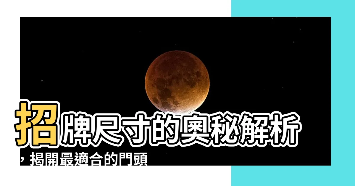 【招牌尺寸】招牌尺寸的奧秘解析，揭開最適合的門頭招牌尺寸風水