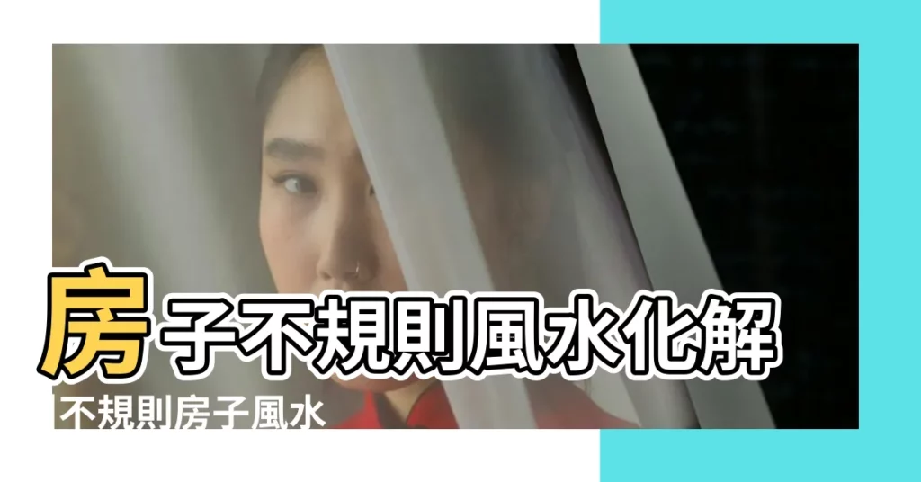 房子不規則風水化解 |不規則房子風水 |房屋户型風水禁忌與化解 |【不規則户型風水化解】