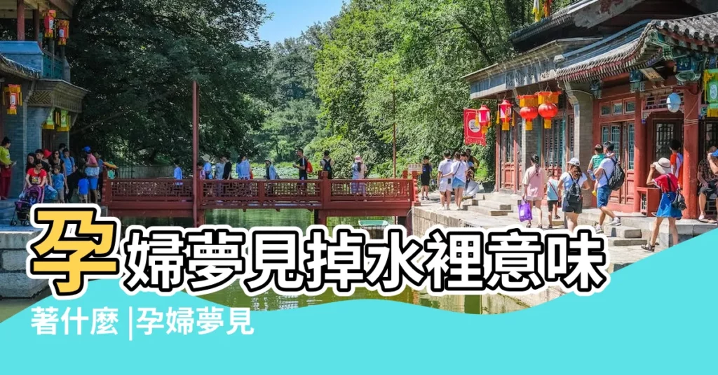 孕婦夢見掉水裡意味著什麼 |孕婦夢見自己掉進海里 |懷孕夢見掉進海里 |【懷孕夢見掉在海里】