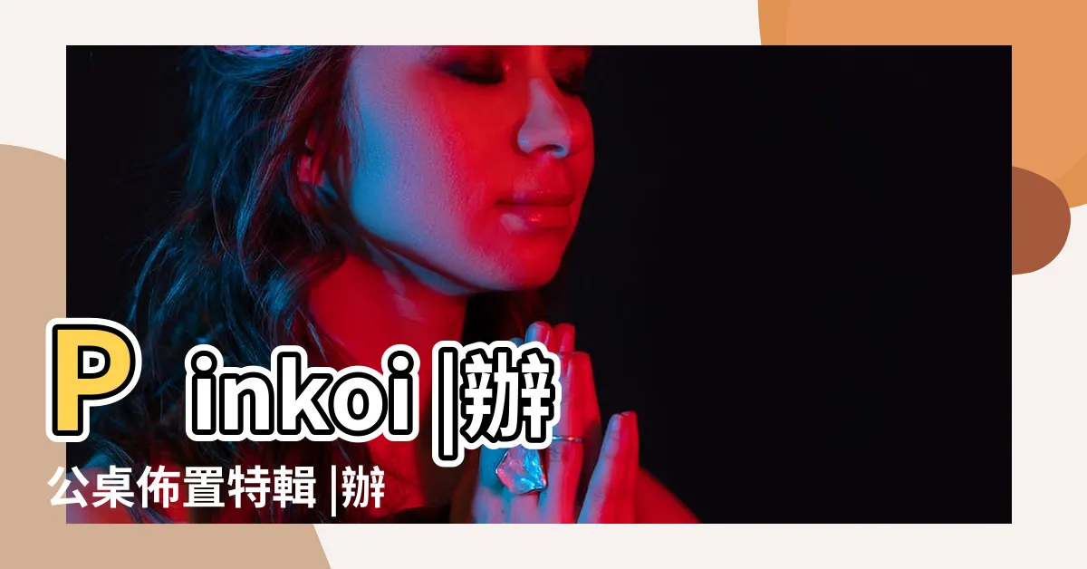 【辦公桌佈置風格】Pinkoi |辦公桌佈置特輯 |辦公桌佈置特輯 |