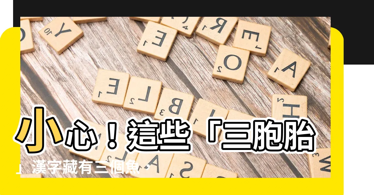 【三個魚】小心！這些「三胞胎」漢字藏有三個魚，你能正確唸出幾個？