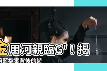【金用河】金用河親臨G'！揭秘蔚藍檔案背後的遊戲魅力