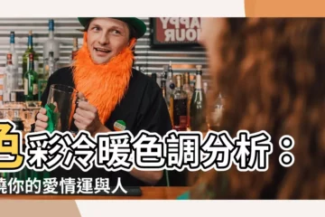 【冷暖色調分析】色彩冷暖色調分析：揭曉你的愛情運與人際風向