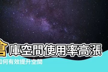 【空間使用率】倉庫空間使用率高漲，如何有效提升空間利用率？