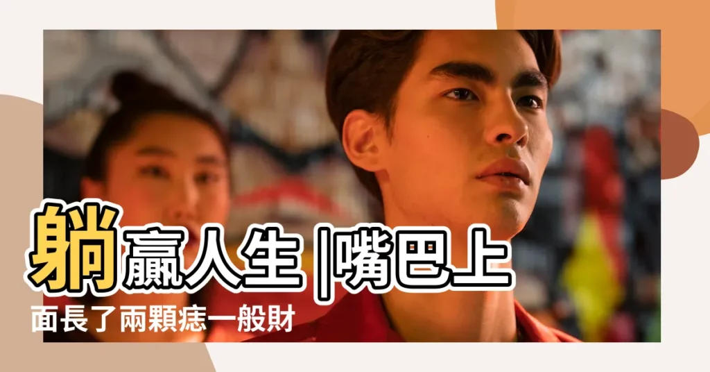 躺贏人生 |嘴巴上面長了兩顆痣一般財運很好 |11種嘴唇痣代表不同運勢這裏長痣超級 |【嘴唇上方有倆個痣好還是不好】