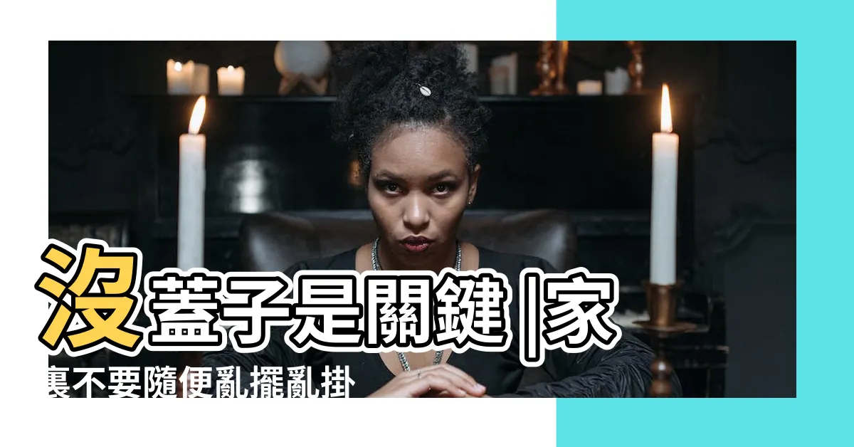 【家裡掛葫蘆】沒蓋子是關鍵 |家裏不要隨便亂擺亂掛葫蘆 |風水中家宅掛葫蘆有什麼説道和宜忌 |