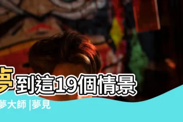 【夢到弟弟從一樓摔下來 都是血】夢到這19個情景 |解夢大師 |夢見親人從樓上摔下來 |