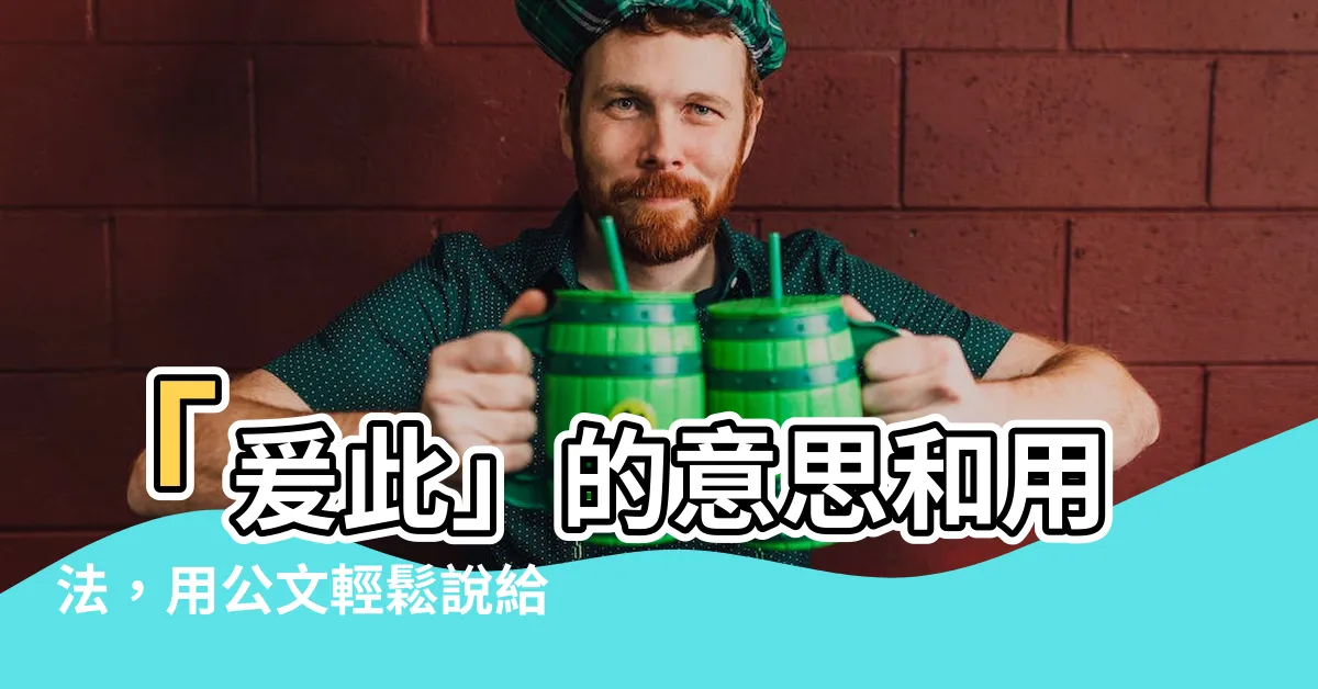 【爰此 意思】「爰此」的意思和用法，用公文輕鬆説給你聽！